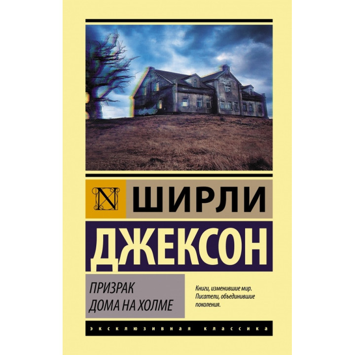 Призрак дома на холме. Ширли Джексон