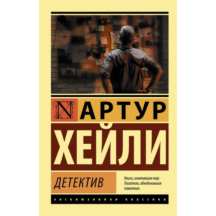 Детектив. Артур Гейлі