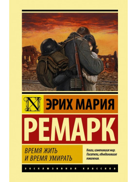 Время жить и время умирать. Эрих Мария Ремарк