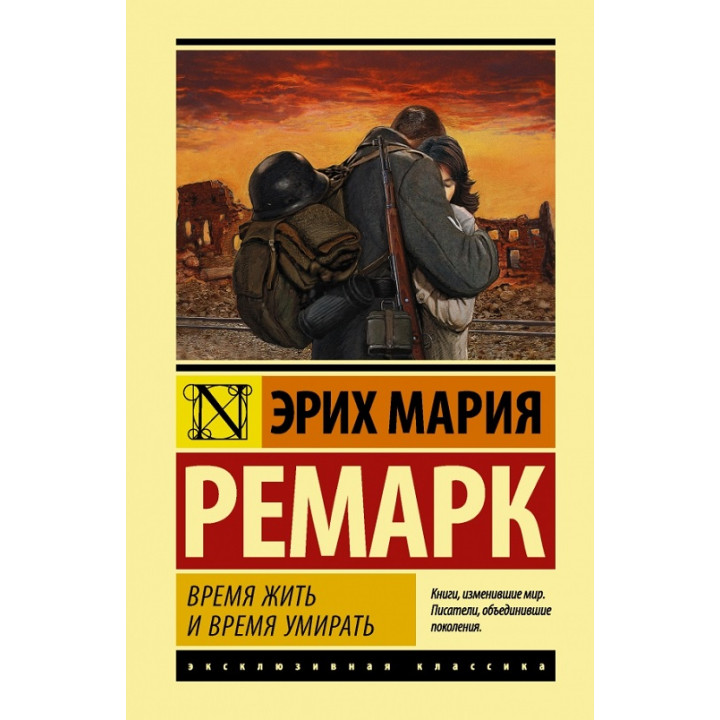 Время жить и время умирать. Эрих Мария Ремарк