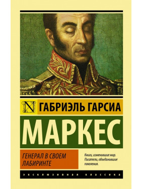 Генерал у своєму лабіринті. Габріель Гарсіа Маркес