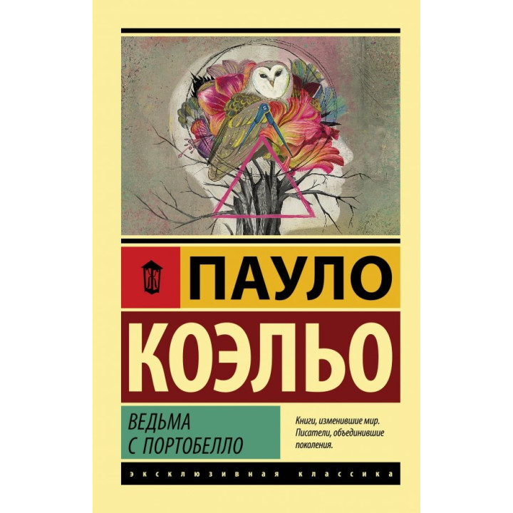 Відьма з Портобелло. Пауло Коельо