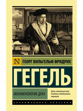 Феноменология духа. Гегель Георг Вильгельм Фридрих