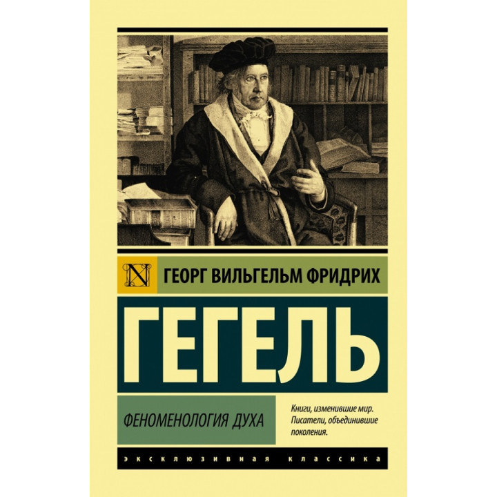 Феноменологія духу. Гегель Георг Вільгельм Фрідріх