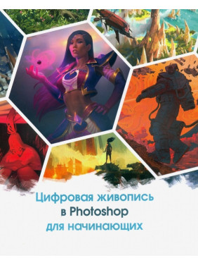 Цифровая живопись в Photoshop для начинающих