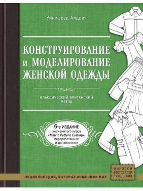 Конструювання та моделювання жіночого одягу. Класичний британський метод