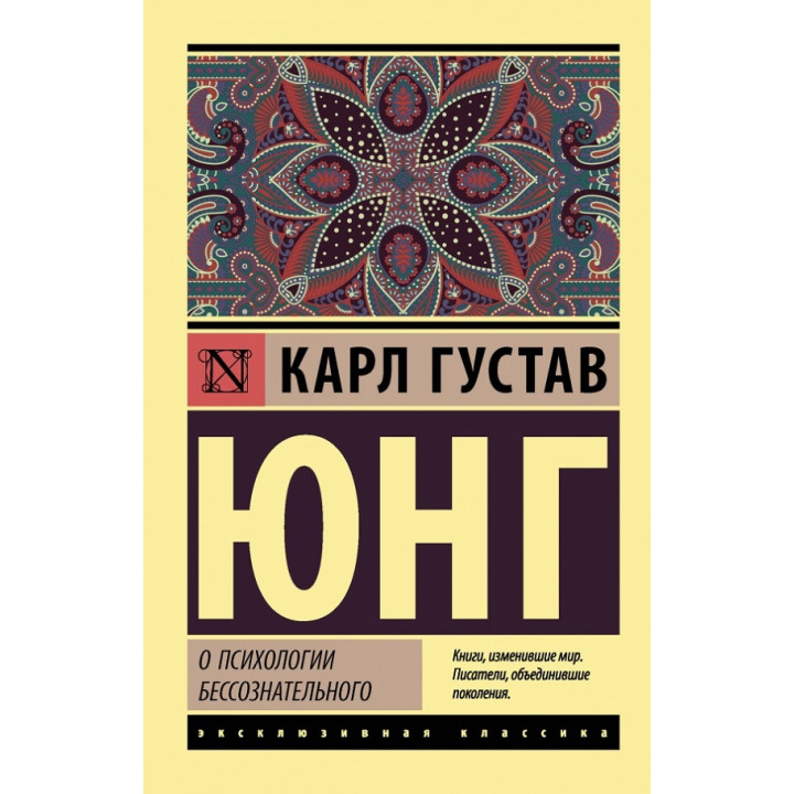 О психологии бессознательного. Карл Густав Юнг