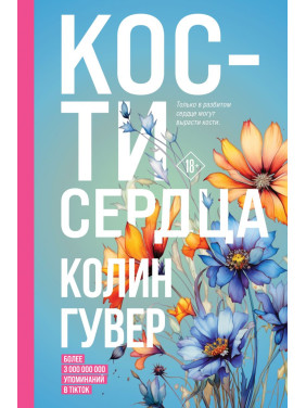 Кости сердца. Колин Гувер