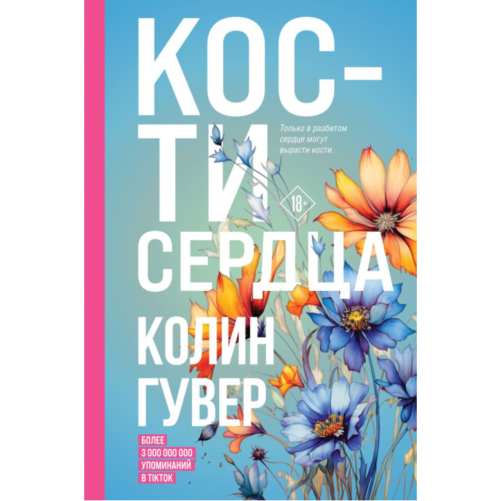 Кости сердца. Колин Гувер