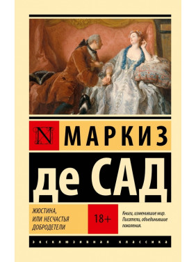 Жюстіна, або Нещастя чесноти. Маркіз де Сад