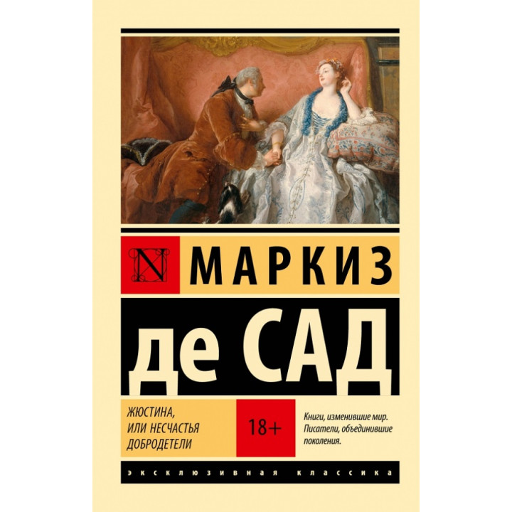 Жюстина, или Несчастья добродетели. Маркиз де Сад