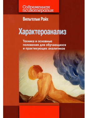 Характероаналіз. Техніка та основні положення для тих, хто навчається, і практикуючих аналітиків