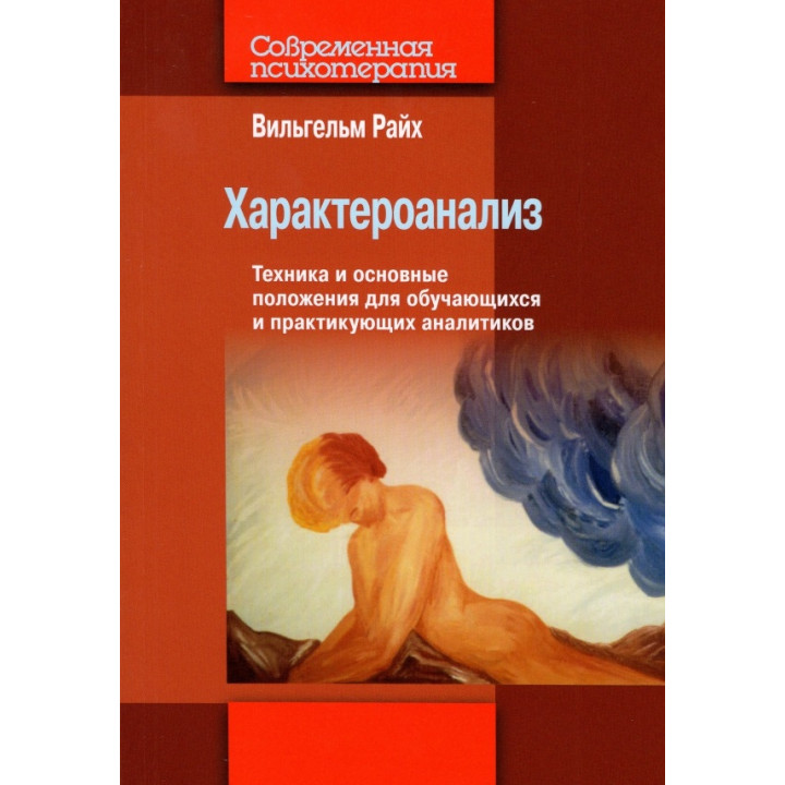 Характероаналіз. Техніка та основні положення для тих, хто навчається, і практикуючих аналітиків