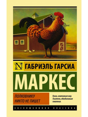 Полковнику ніхто не пише. Габріель Гарсіа Маркес