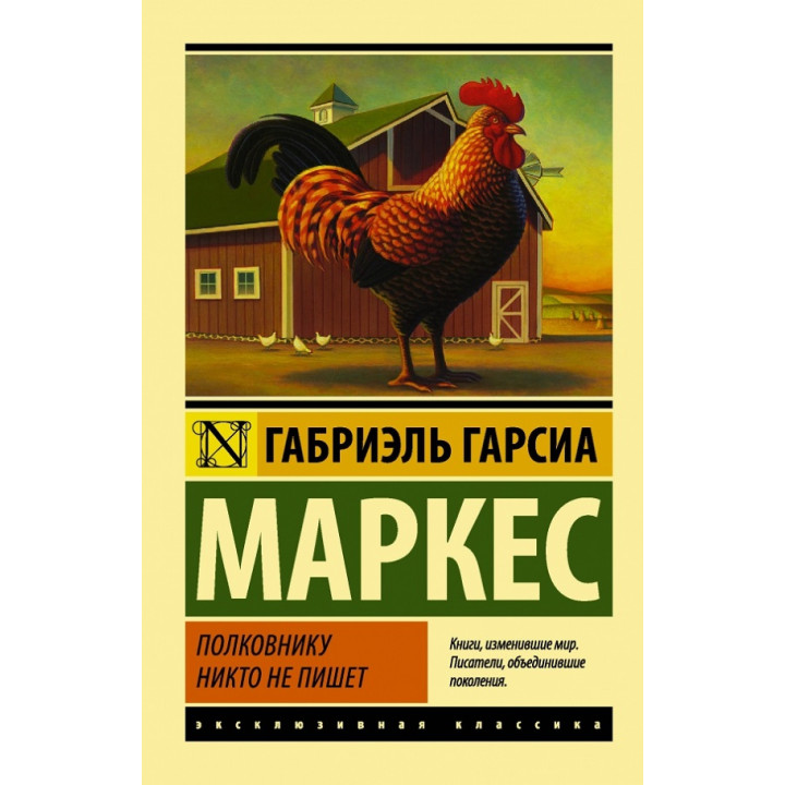 Полковнику ніхто не пише. Габріель Гарсіа Маркес