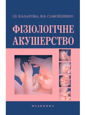 Фізіологічне акушерство. 2-е вид., переробл. і допов.