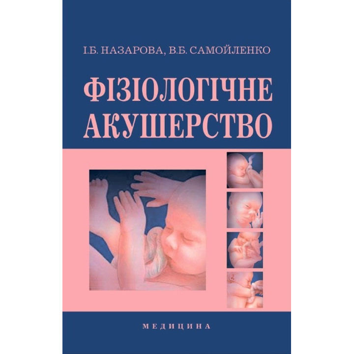 Фізіологічне акушерство. 2-е вид., переробл. і допов.