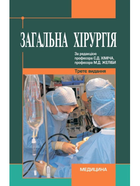 Загальна хірургія: підручник (ВНЗ ІV р. а.) 3-є вид., переробл. і допов.