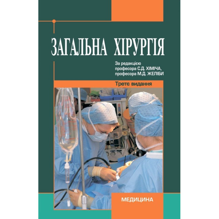 Загальна хірургія: підручник (ВНЗ ІV р. а.) 3-є вид., переробл. і допов.