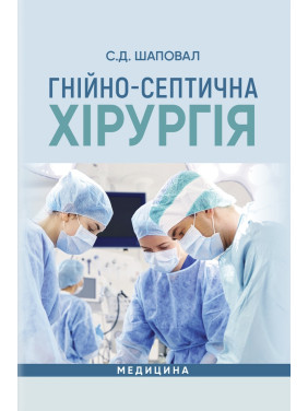 Гнійно-септична хірургія: навчальний посібник. С.Д. Шаповал