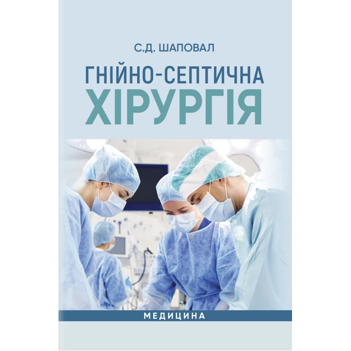 Гнійно-септична хірургія: навчальний посібник. С.Д. Шаповал