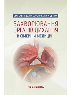 Захворювання органів дихання в сімейній медицині