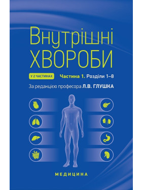 Внутрішні хвороби: у 2 частинах. Частина 1. Розділи 1—8: підручник. 2-е видання