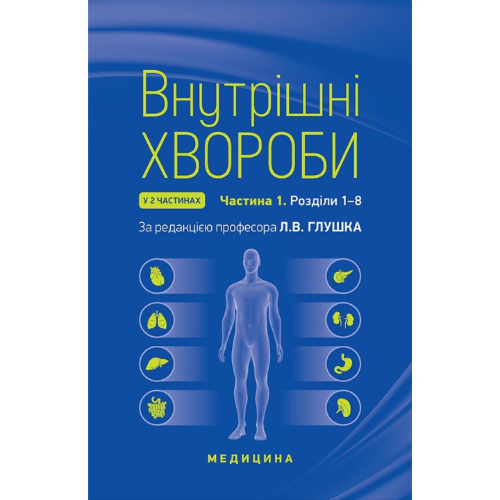 Внутрішні хвороби: у 2 частинах. Частина 1. Розділи 1—8: підручник. 2-е видання