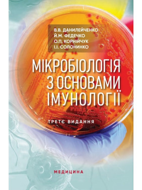 Мікробіологія з основами імунології: підручник. 3-є видання