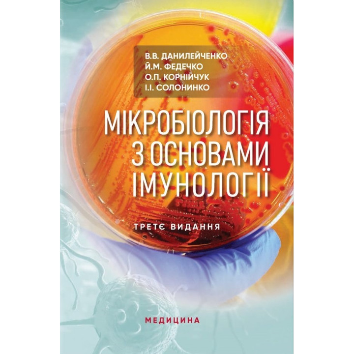 Мікробіологія з основами імунології: підручник. 3-є видання