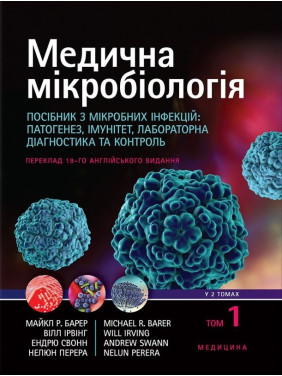 Медична мікробіологія. Посібник з мікробних інфекцій: патогенез, імунітет, лабораторна діагностика та контроль: 19-е видання: у 2 томах. Том 1