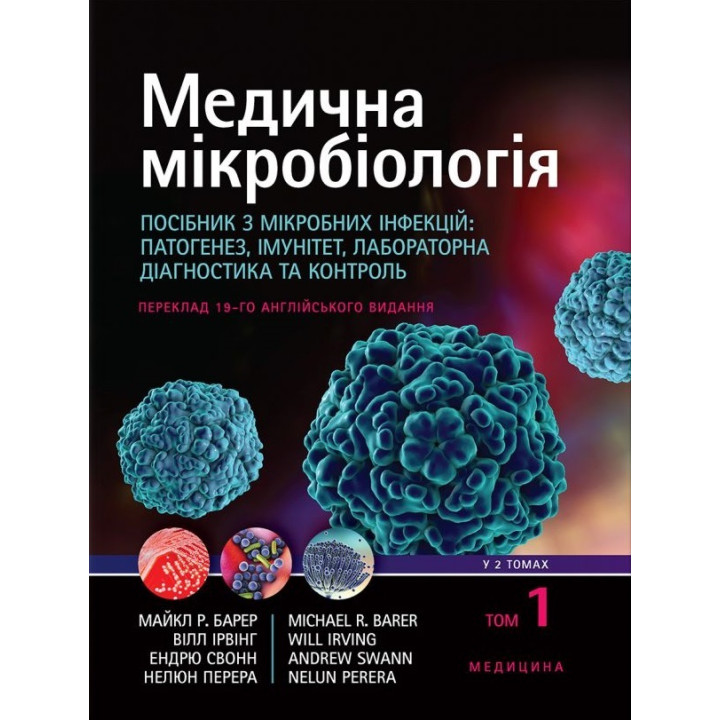 Медична мікробіологія. Посібник з мікробних інфекцій: патогенез, імунітет, лабораторна діагностика та контроль: 19-е видання: у 2 томах. Том 1