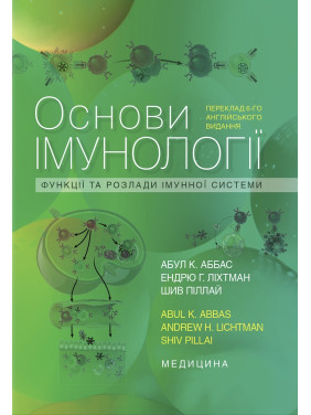 Основи імунології: функції та розлади імунної системи: 6-е видання