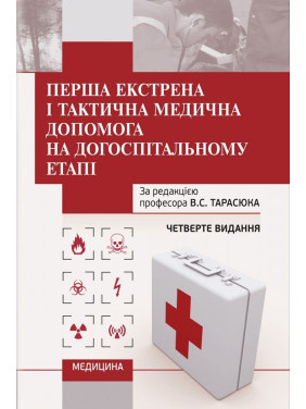 Перша екстрена і тактична медична допомога на догоспітальному етапі. 4-е видання