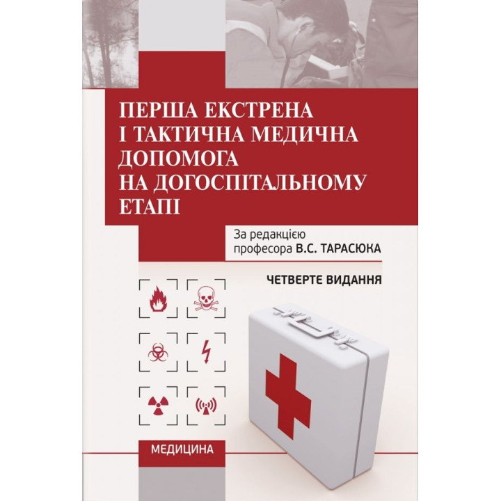 Перша екстрена і тактична медична допомога на догоспітальному етапі. 4-е видання