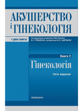 Акушерство і гінекологія: у 2 книгах. Книга 2. Гінекологія: підручник. 3-є видання