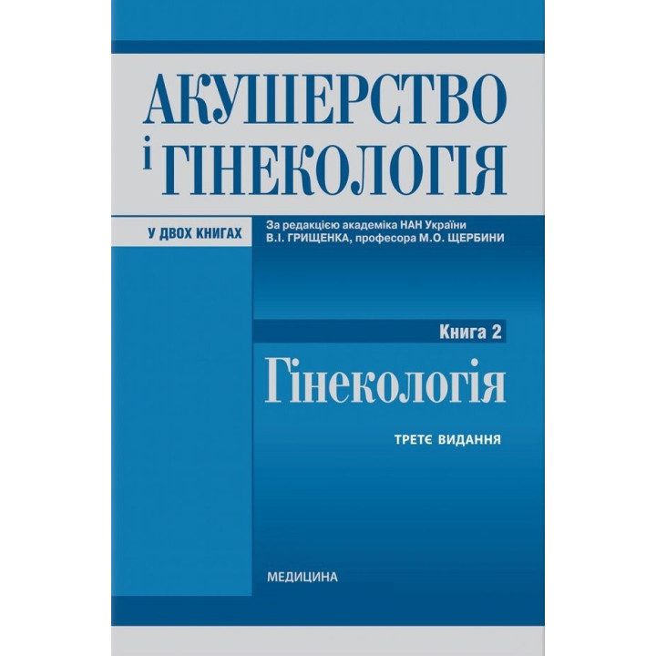 Акушерство і гінекологія: у 2 книгах. Книга 2. Гінекологія: підручник. 3-є видання