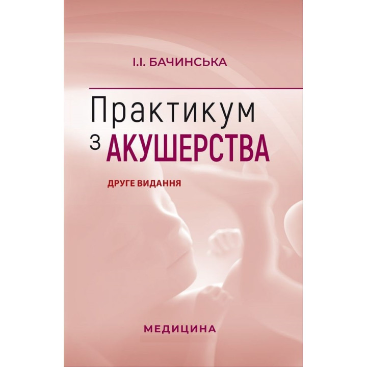 Практикум з акушерства. І.І. Бачинська. 2-е видання