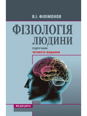 Фізіологія людини: підручник. 4-е видання. В.І. Філімонов