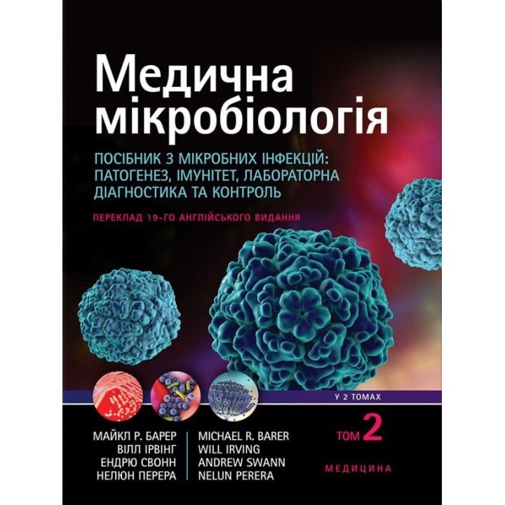 Медична мікробіологія. Посібник з мікробних інфекцій: патогенез, імунітет, лабораторна діагностика та контроль: 19-е видання: у 2 томах. Том 2