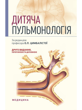 Дитяча пульмонологія: навчальний посібник. 2-е видання
