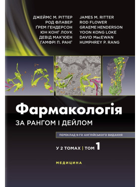 Фармакологія за Рангом і Дейлом: 9-е видання: у 2 томах. Том 1