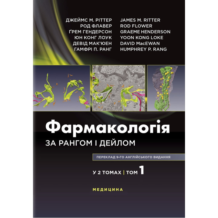 Фармакологія за Рангом і Дейлом: 9-е видання: у 2 томах. Том 1