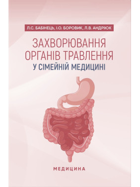 Захворювання органів травлення у сімейній медицині: навчальний посібник