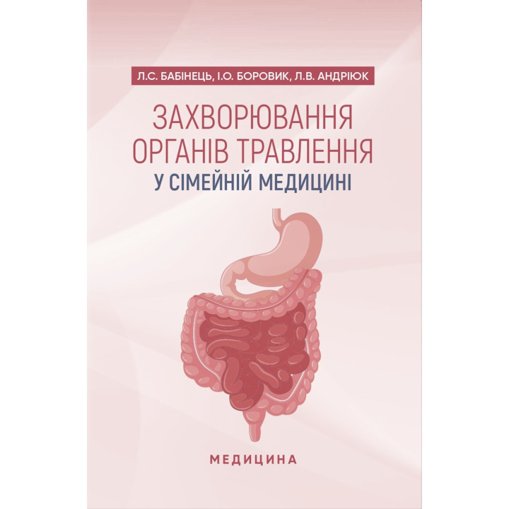 Захворювання органів травлення у сімейній медицині: навчальний посібник