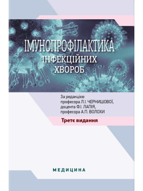 Імунопрофілактика інфекційних хвороб: навчально-методичний посібник. 3-є видання