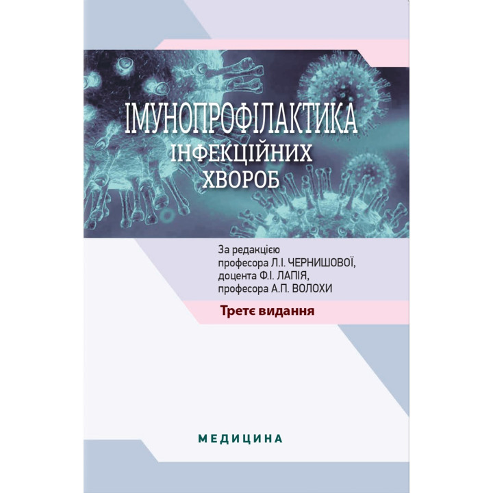 Імунопрофілактика інфекційних хвороб: навчально-методичний посібник. 3-є видання