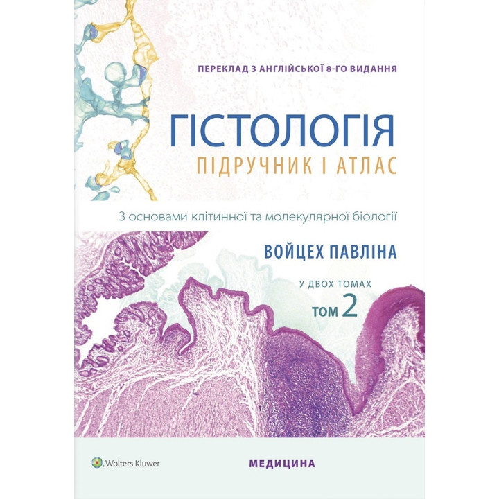 Гістологія: підручник і атлас. З основами клітинної та молекулярної біології: 8-е видання: у 2 томах. Том 2. Войцех Павліна, Майкл Г. Росс