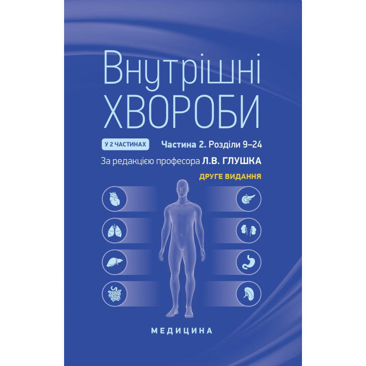 Внутрішні хвороби: у 2 частинах. Частина 2. Розділи 9—24: підручник. 2-е видання