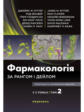 Фармакологія за Рангом і Дейлом: 9-е видання: у 2 томах. Том 2